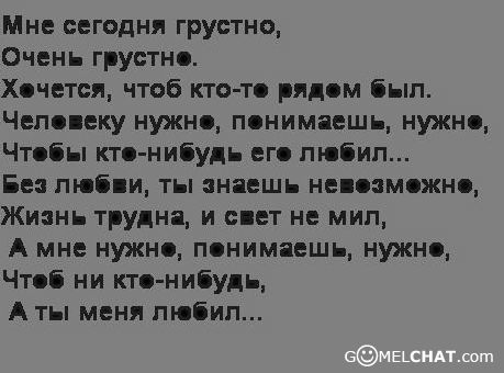 Мне сегодня грустно. Стих мне сегодня грустно. Мне сегодня грустно очень грустно хочется. Сегодня грустно.