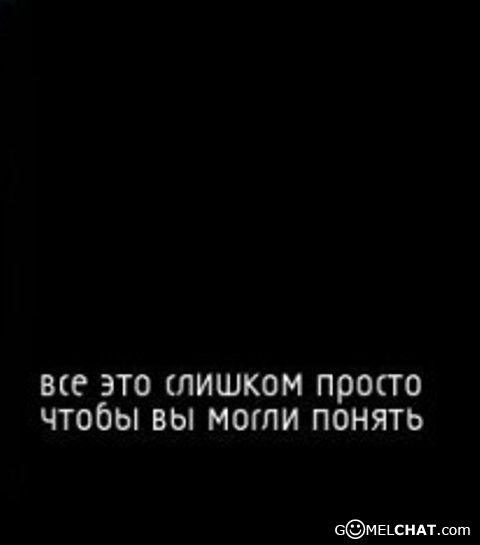 Это слишком просто. 31 век внешней красоты и внутренней пустоты. Как то слишком просто все стало до отвращения просто. Он прекрасен мем. Чертог.