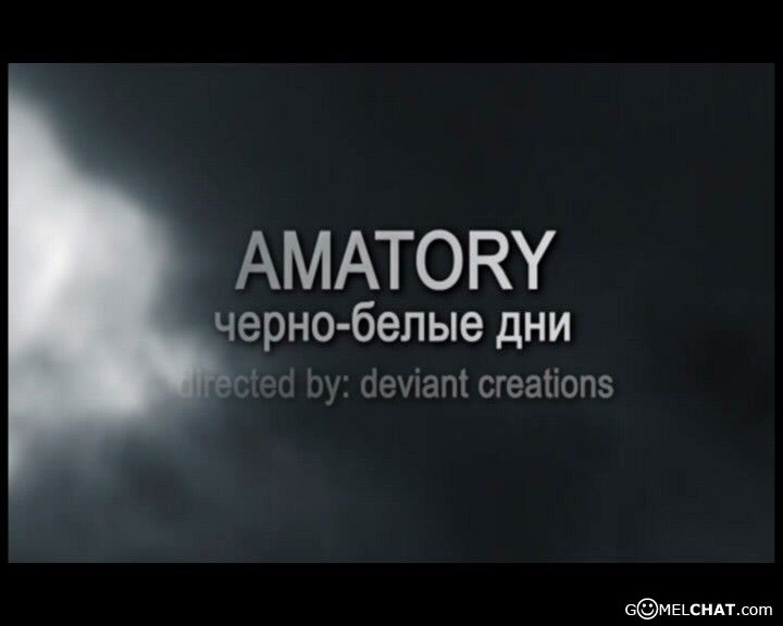 Amatory черно белые дни. Монстр аматори текст.