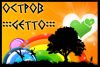 getto_13