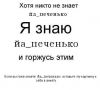 йа_печенько