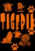 tigerik